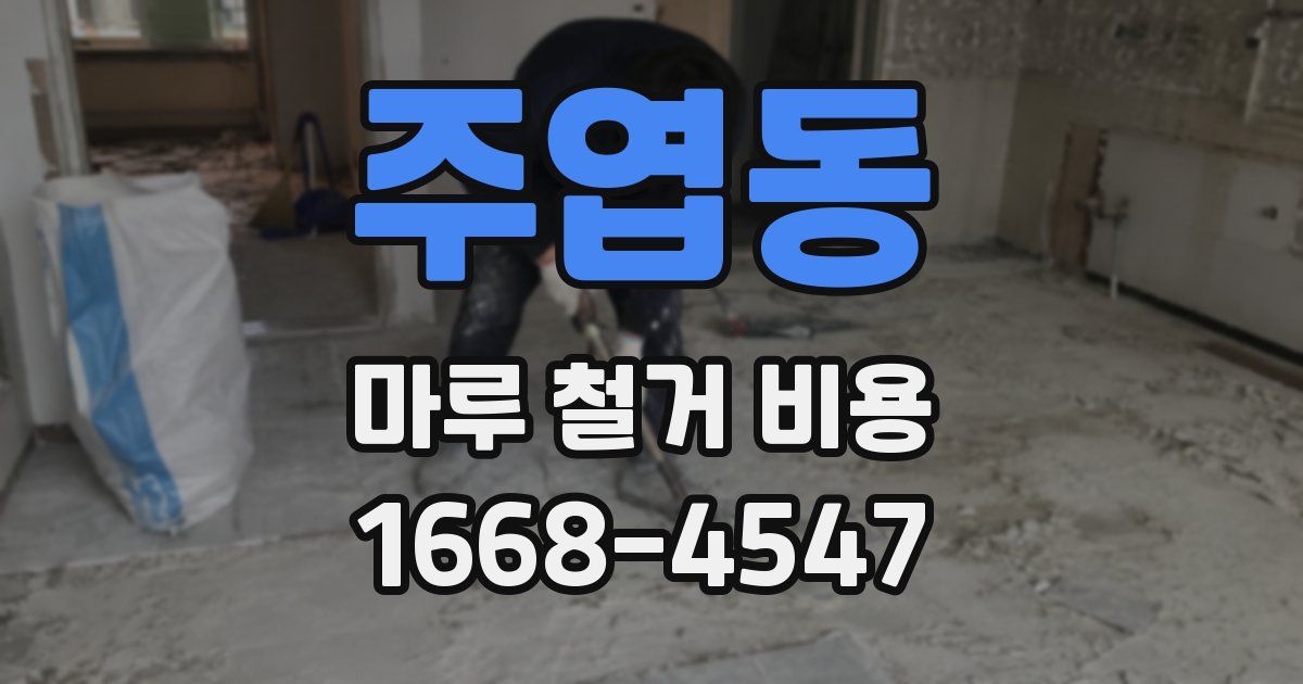 주엽동 마루 철거 비용