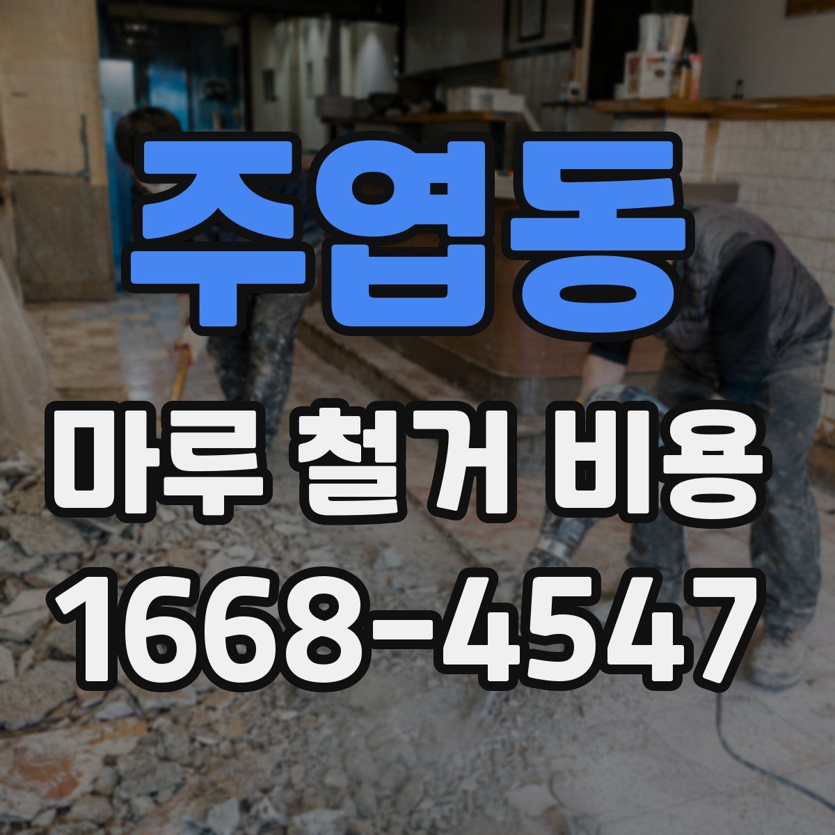 주엽동 마루 철거 비용
