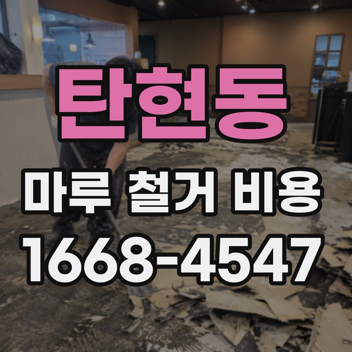 탄현동 마루 철거 비용