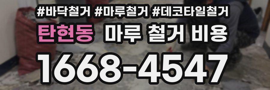 탄현동 마루 철거 비용