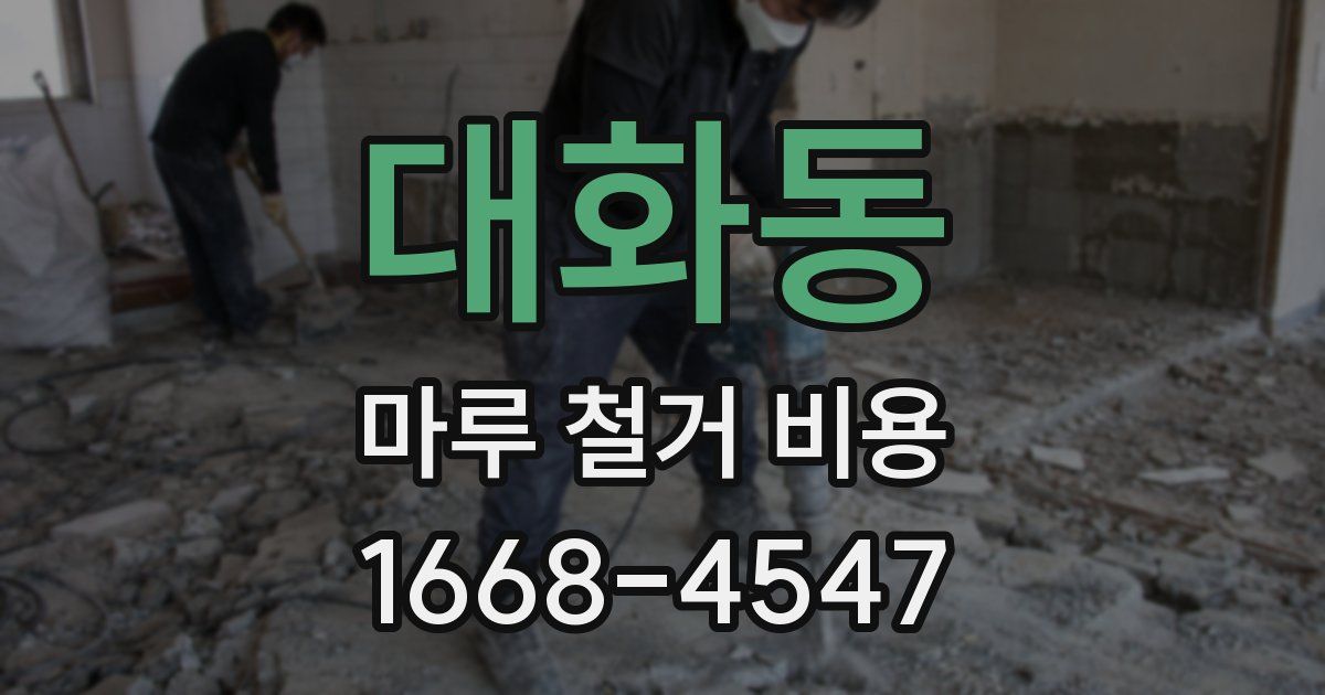 대화동 마루 철거 비용