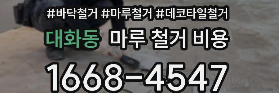 대화동 마루 철거 비용