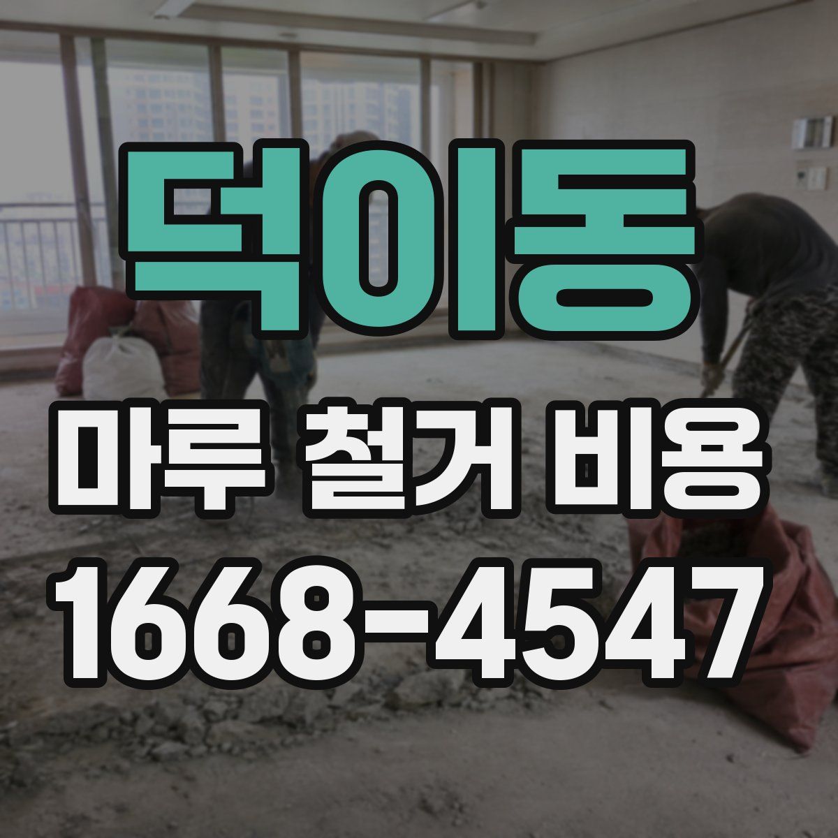 덕이동 마루 철거 비용