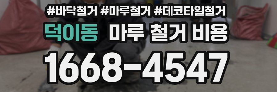 덕이동 마루 철거 비용