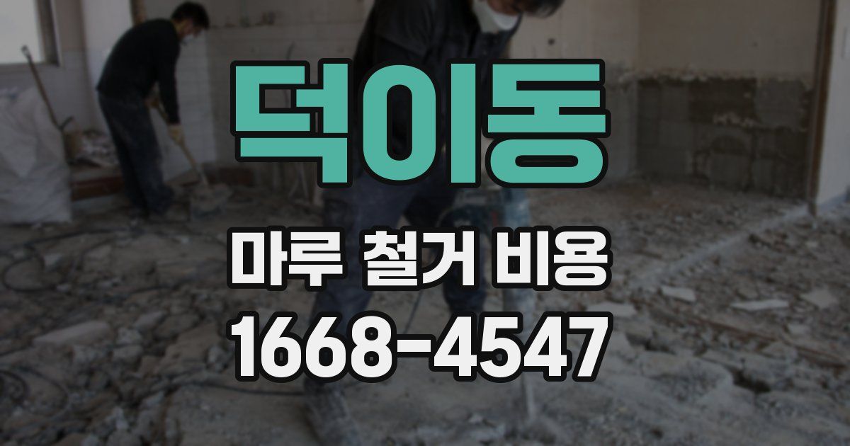 덕이동 마루 철거 비용