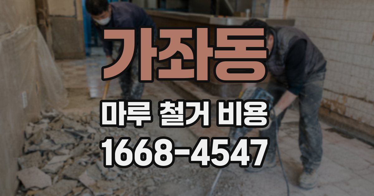 가좌동 마루 철거 비용