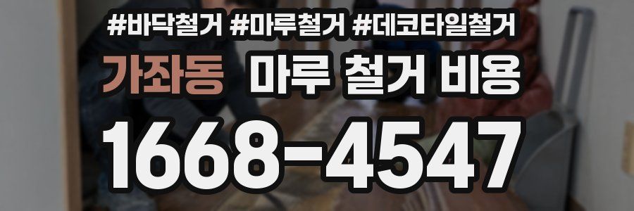 가좌동 마루 철거 비용