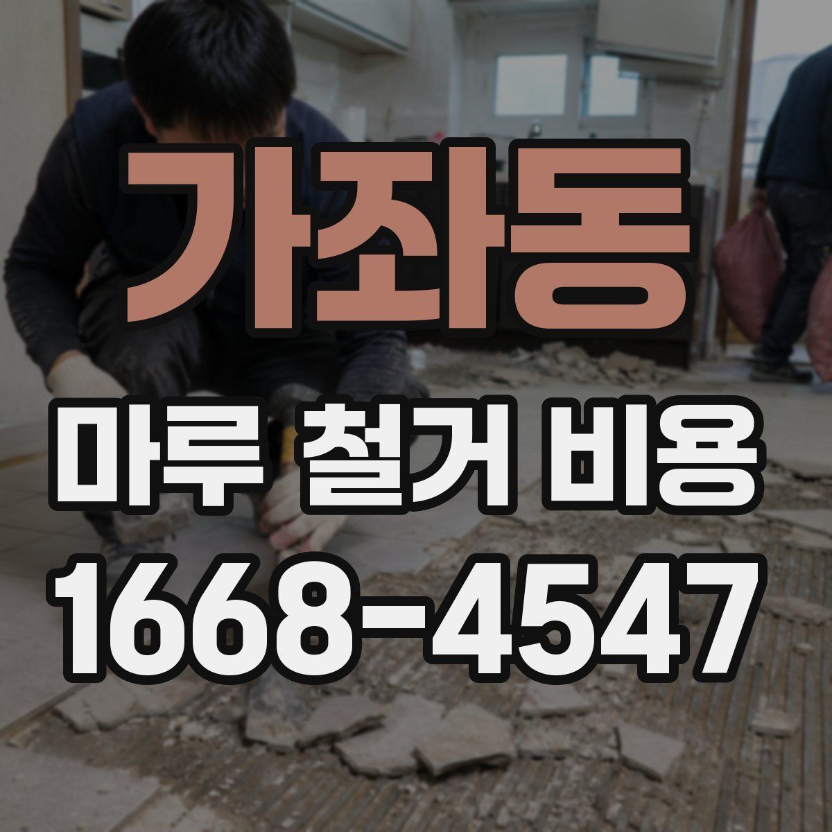 가좌동 마루 철거 비용