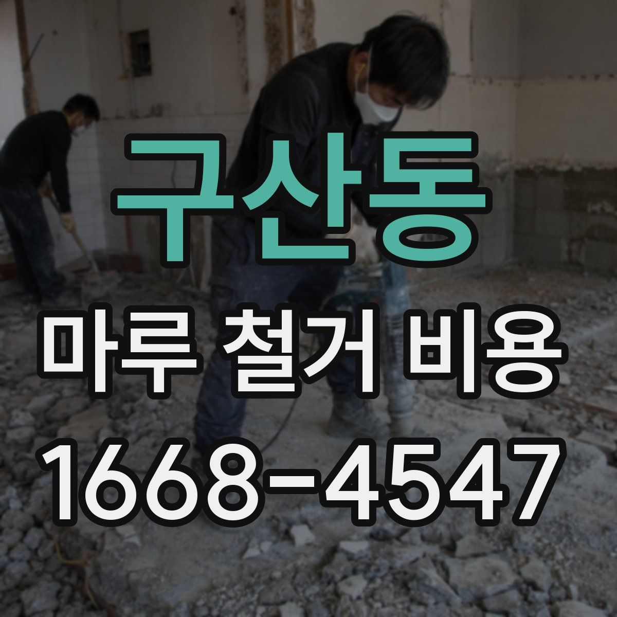 구산동 마루 철거 비용