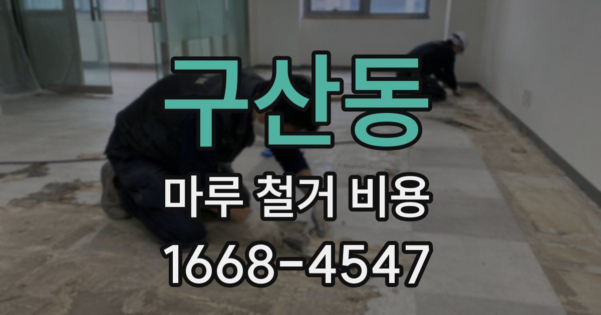 구산동 마루 철거 비용