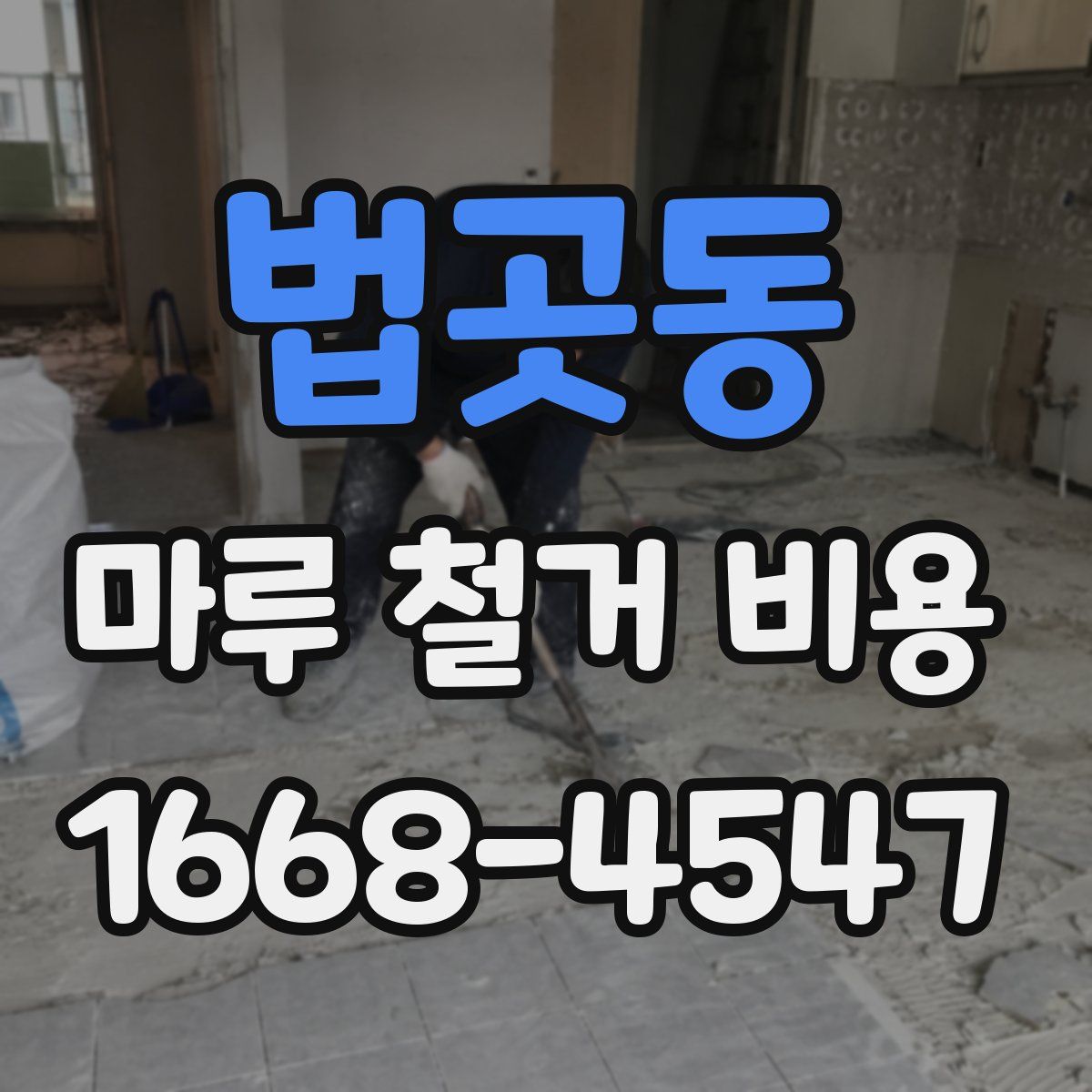 법곳동 마루 철거 비용