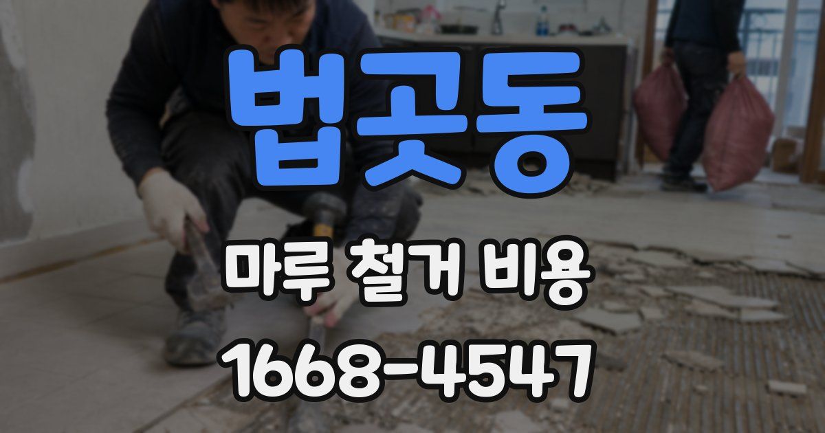 법곳동 마루 철거 비용