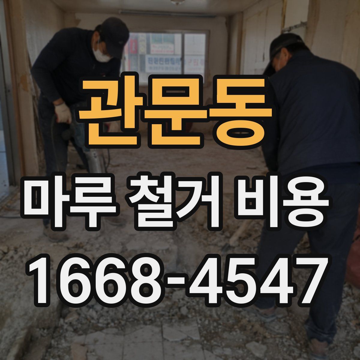 관문동 마루 철거 비용
