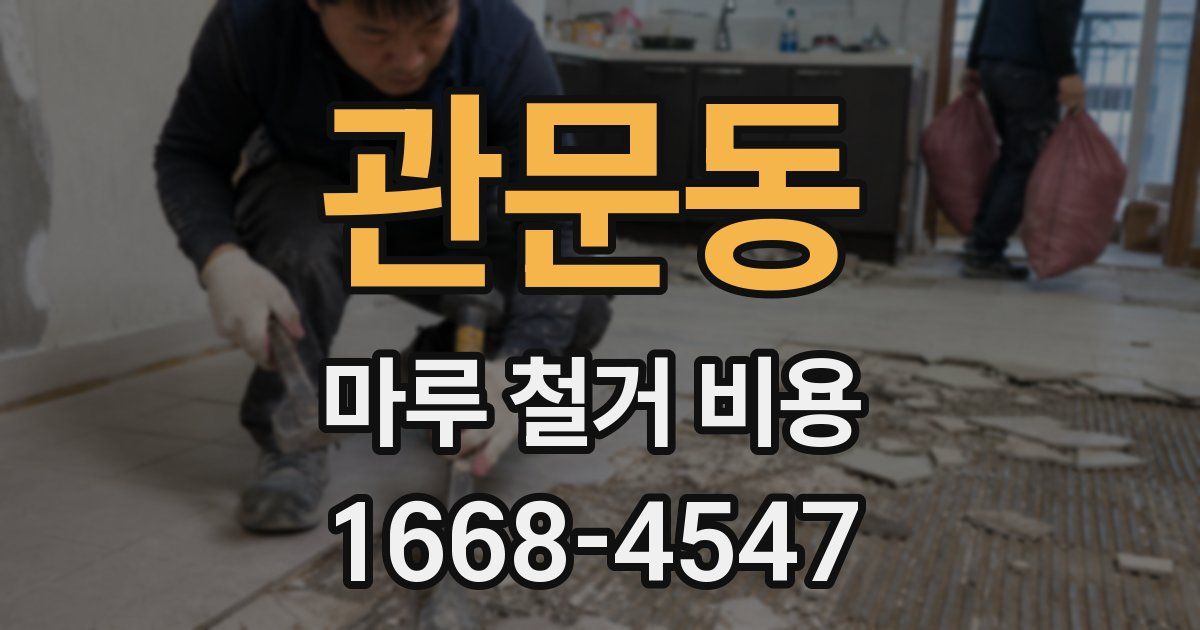 관문동 마루 철거 비용
