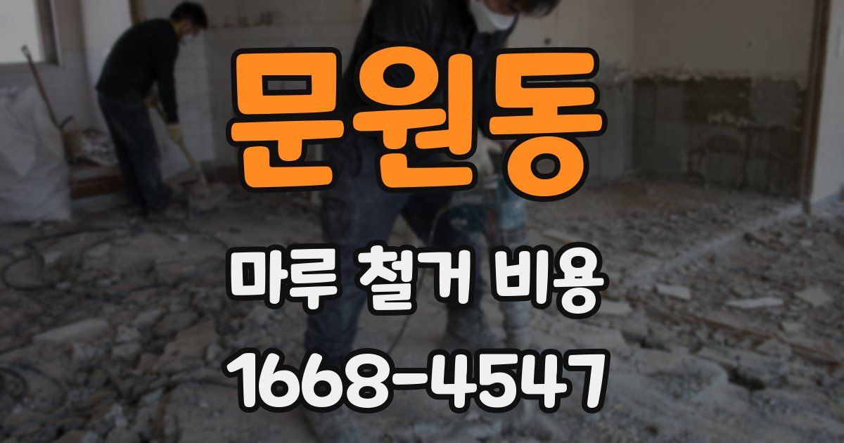 문원동 마루 철거 비용