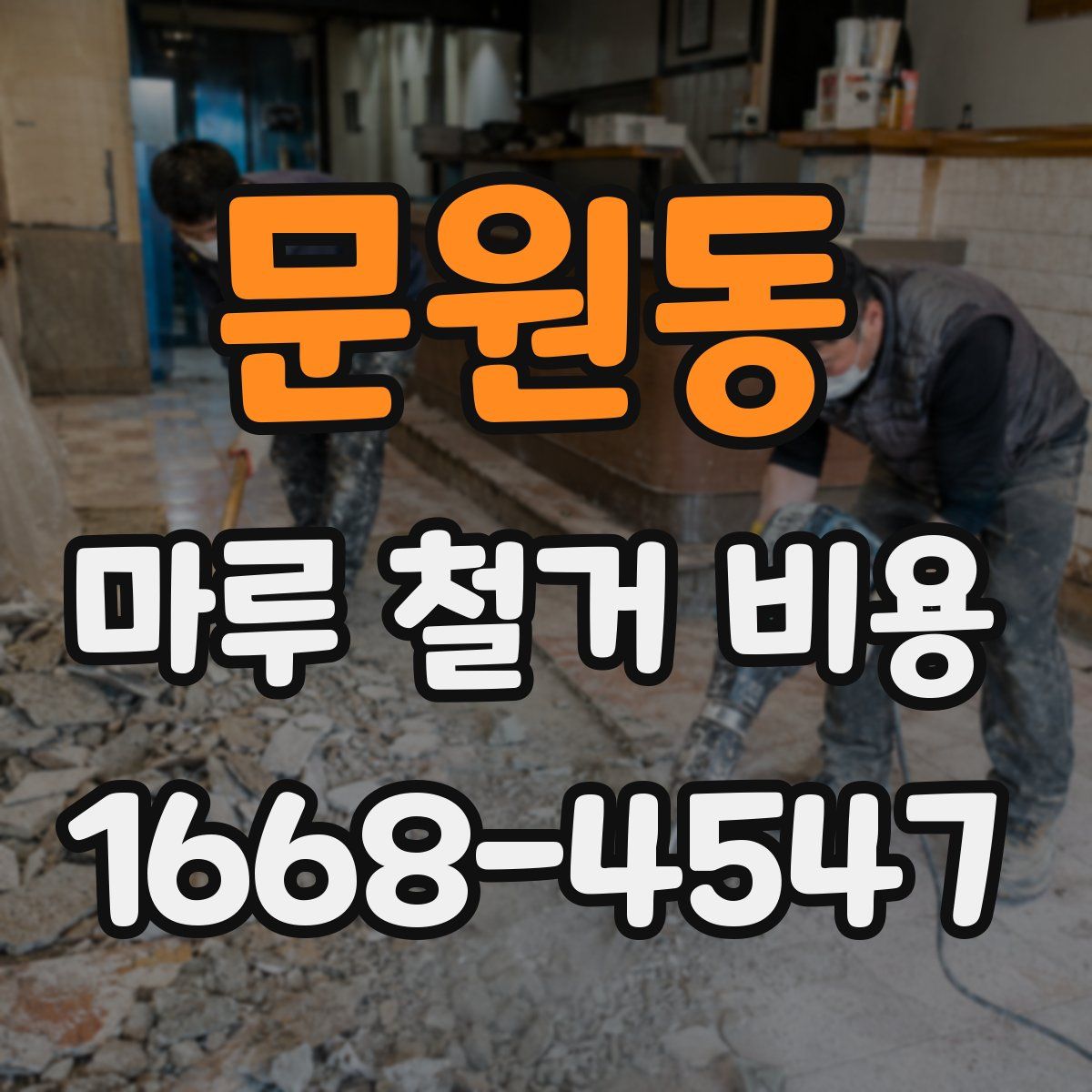 문원동 마루 철거 비용