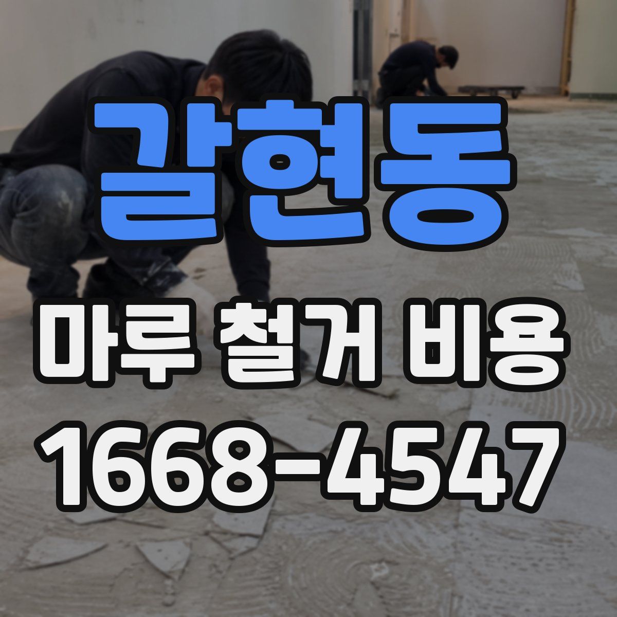 갈현동 마루 철거 비용