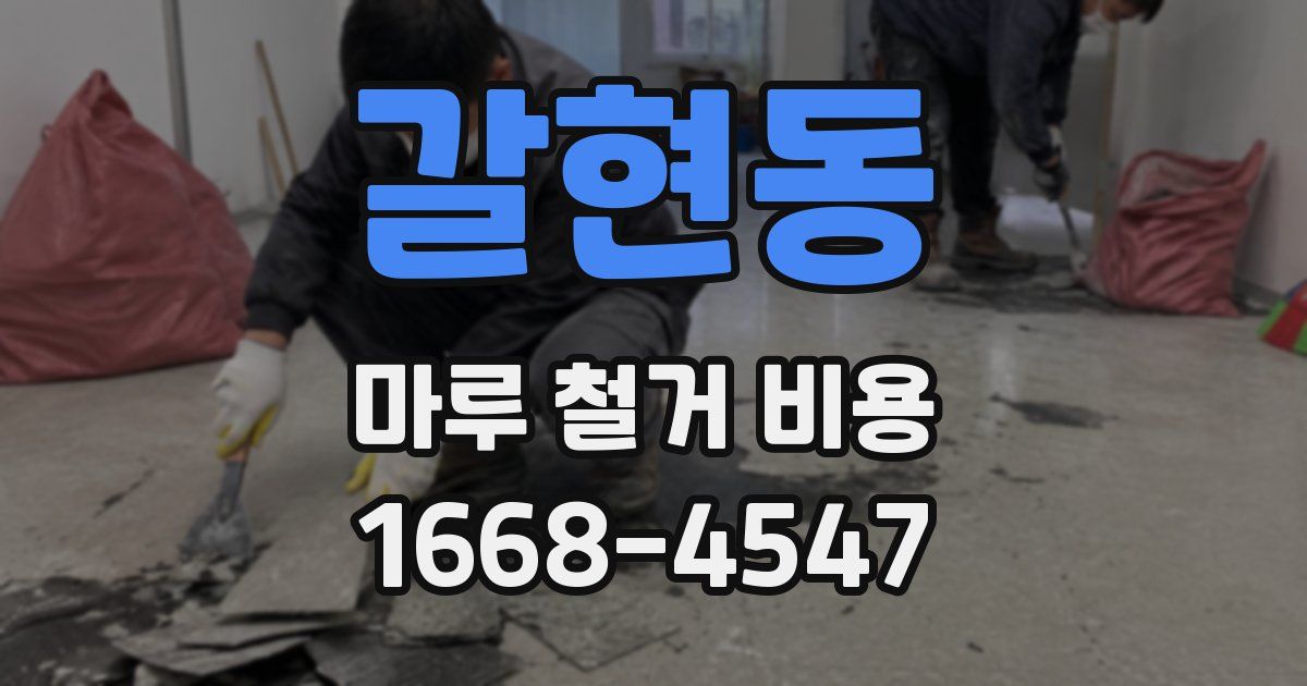 갈현동 마루 철거 비용
