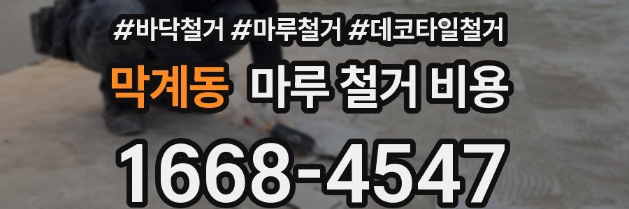 막계동 마루 철거 비용