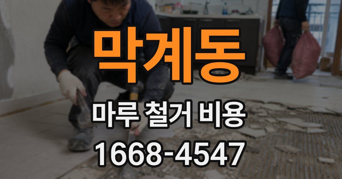 막계동 마루 철거 비용
