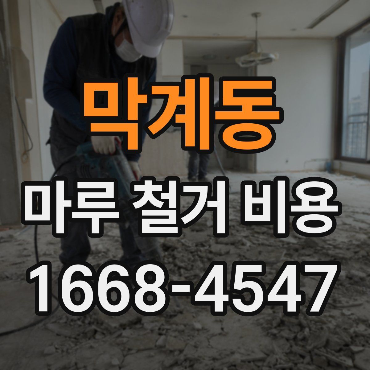 막계동 마루 철거 비용