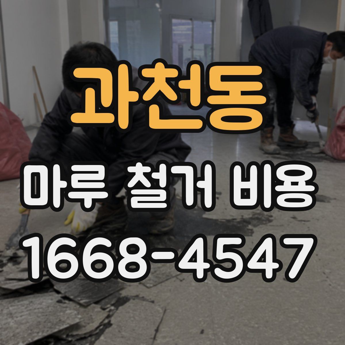 과천동 마루 철거 비용