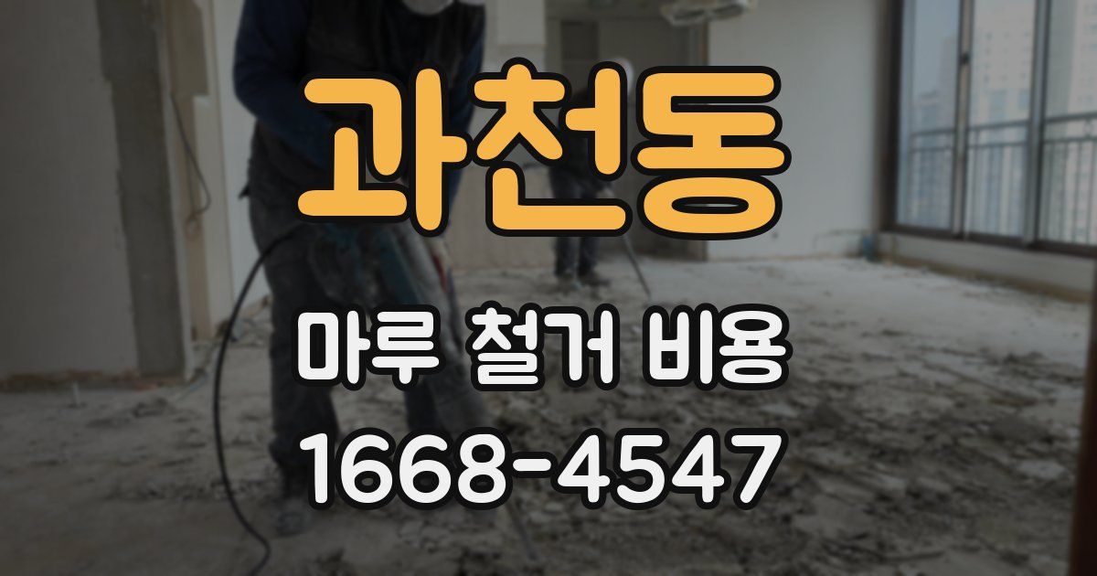 과천동 마루 철거 비용