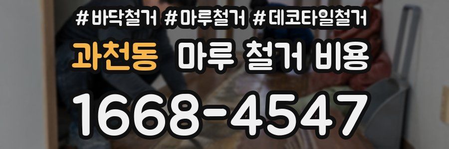 과천동 마루 철거 비용