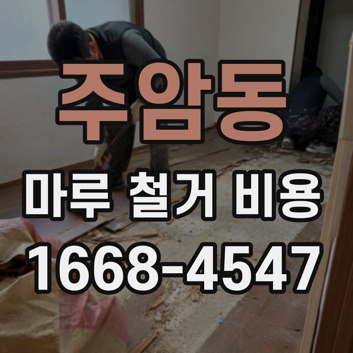 주암동 마루 철거 비용