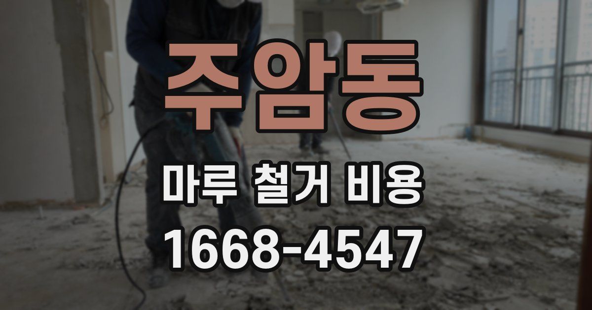 주암동 마루 철거 비용