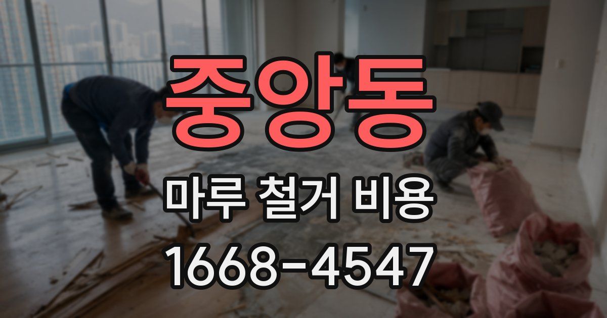 중앙동 마루 철거 비용