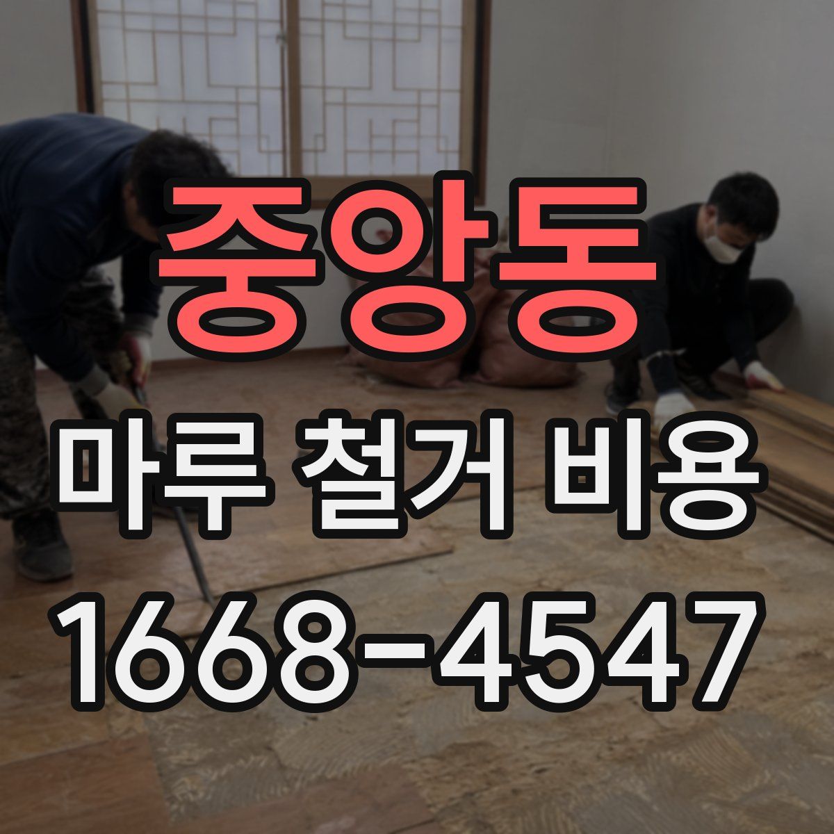 중앙동 마루 철거 비용