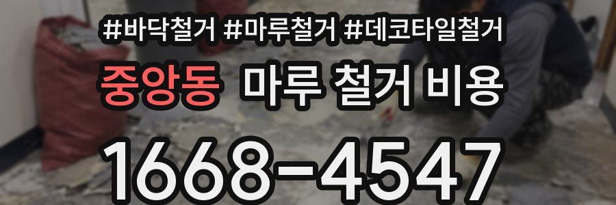 중앙동 마루 철거 비용