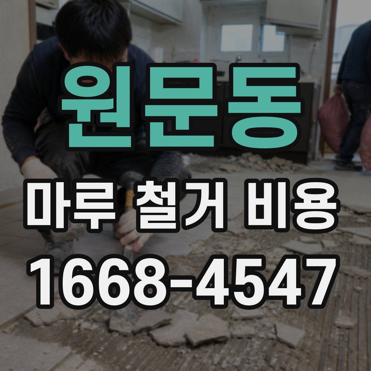 원문동 마루 철거 비용