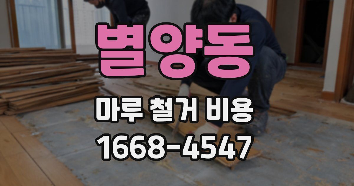 별양동 마루 철거 비용