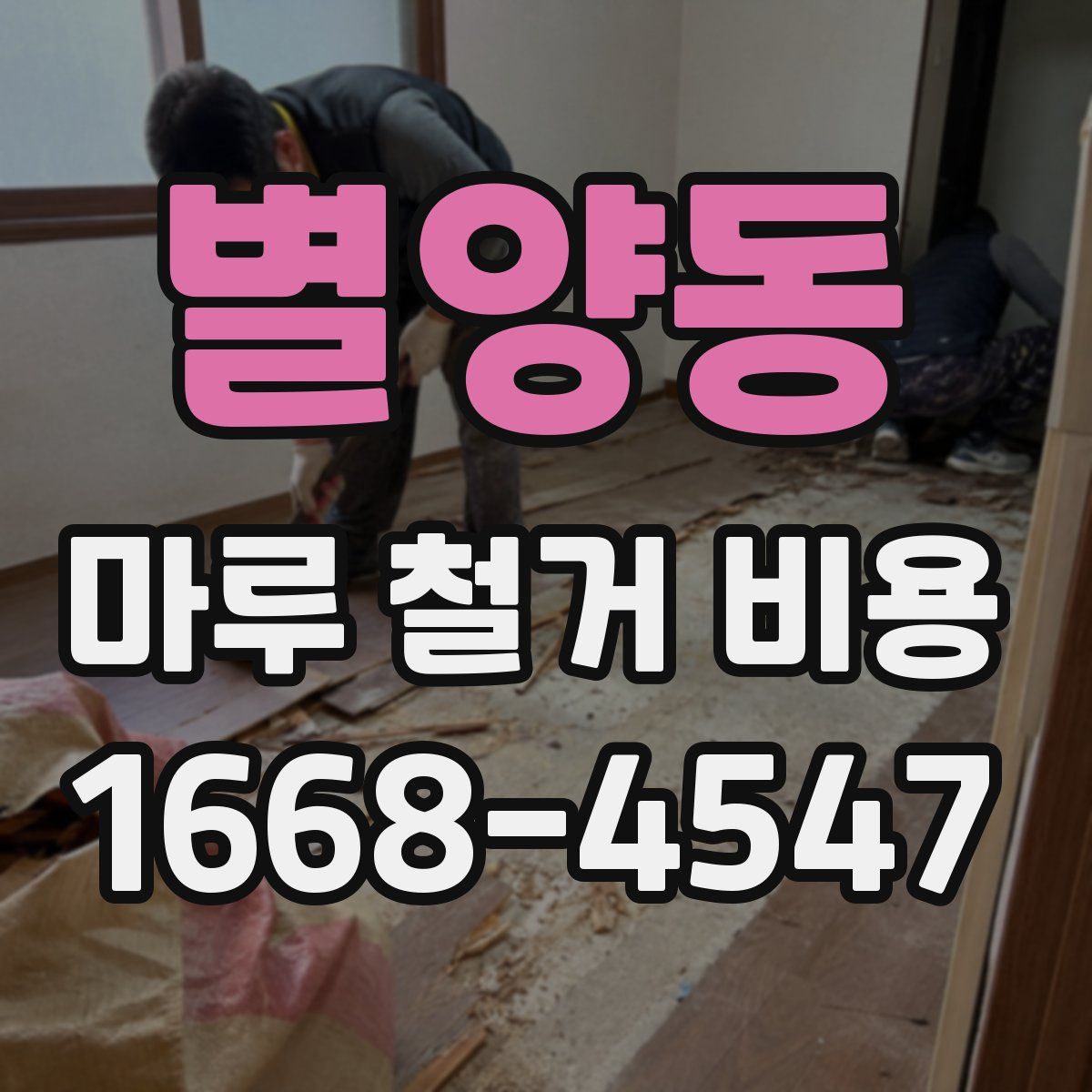 별양동 마루 철거 비용