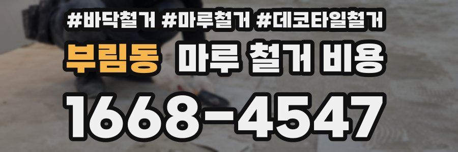 부림동 마루 철거 비용