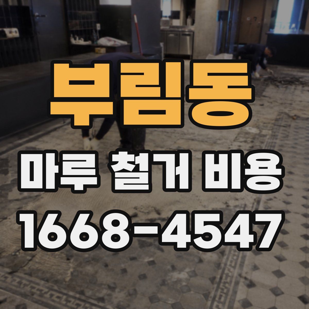 부림동 마루 철거 비용
