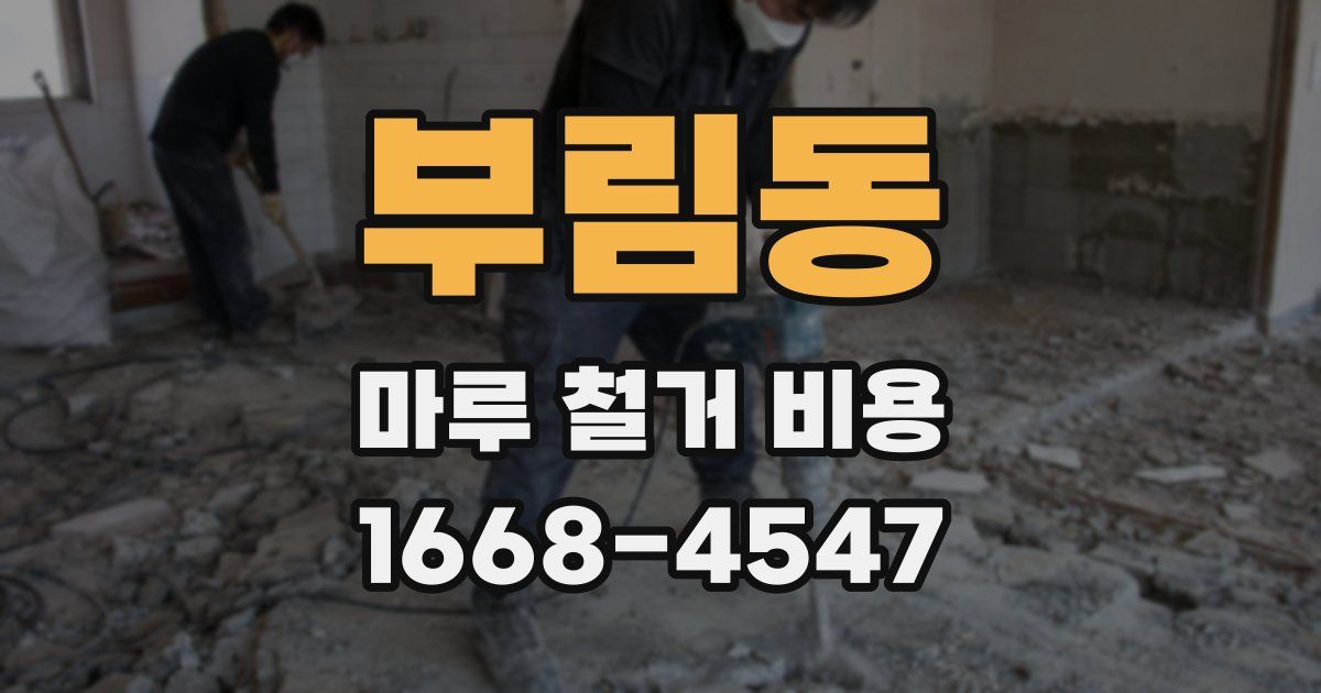 부림동 마루 철거 비용