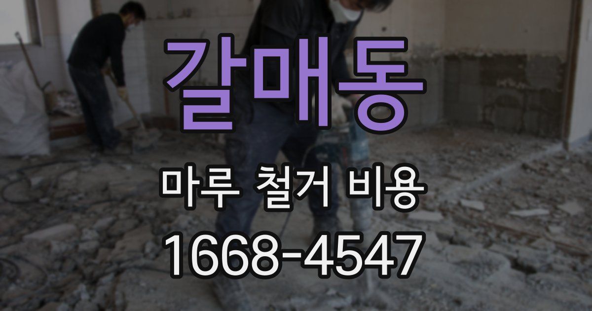 갈매동 마루 철거 비용