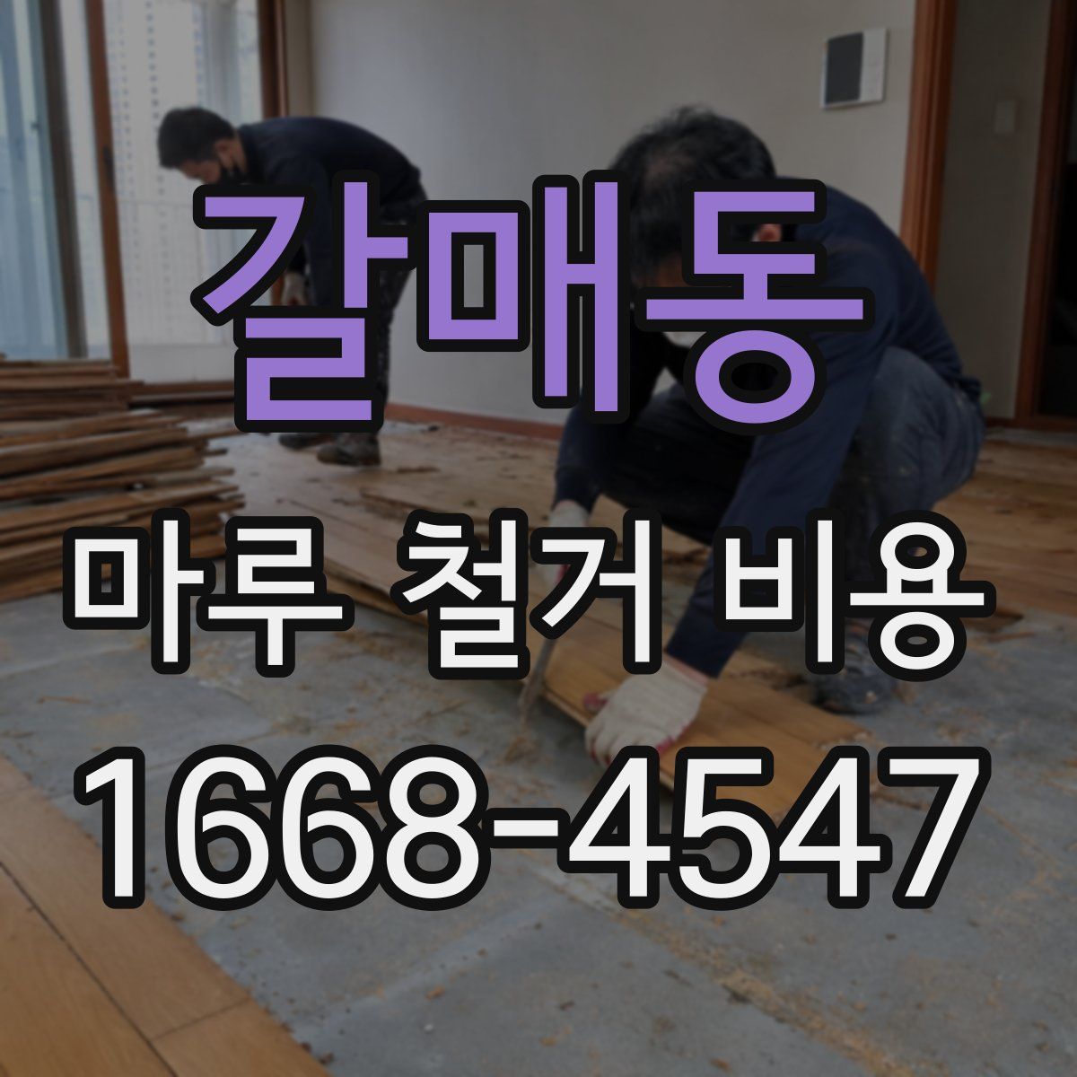 갈매동 마루 철거 비용