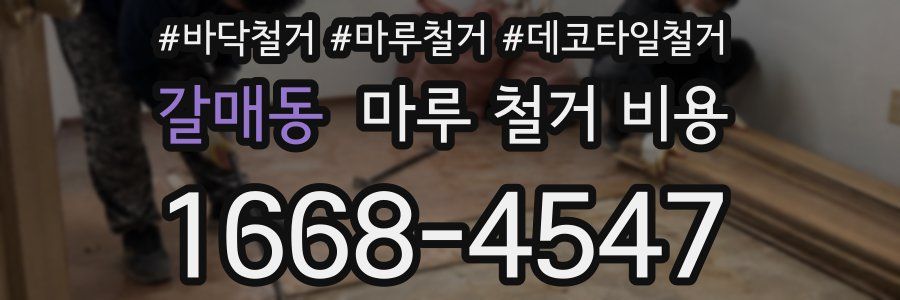 갈매동 마루 철거 비용