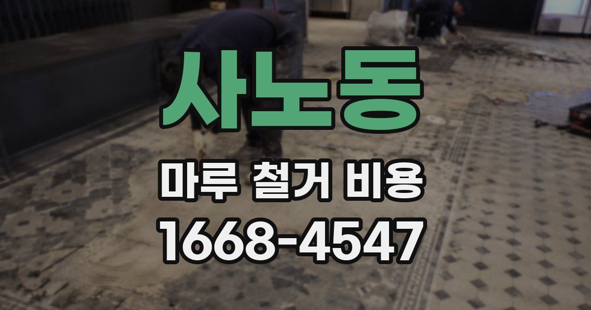 사노동 마루 철거 비용