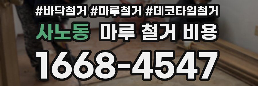 사노동 마루 철거 비용