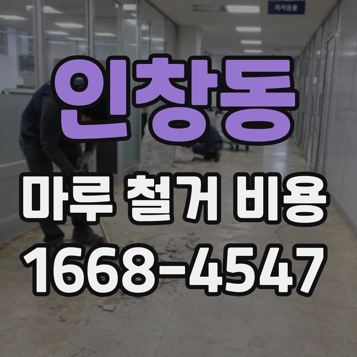 인창동 마루 철거 비용