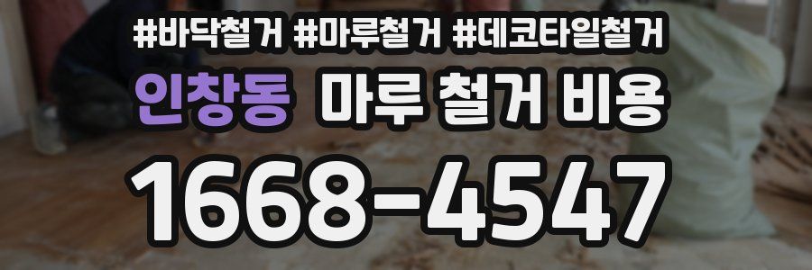 인창동 마루 철거 비용