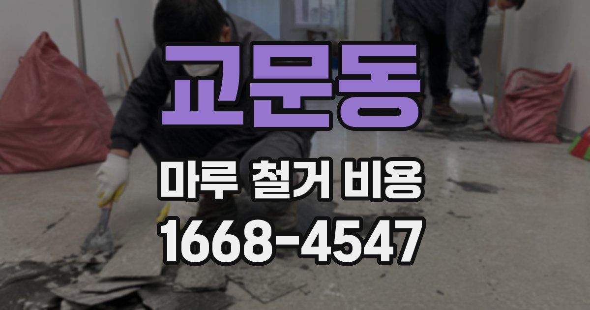 교문동 마루 철거 비용