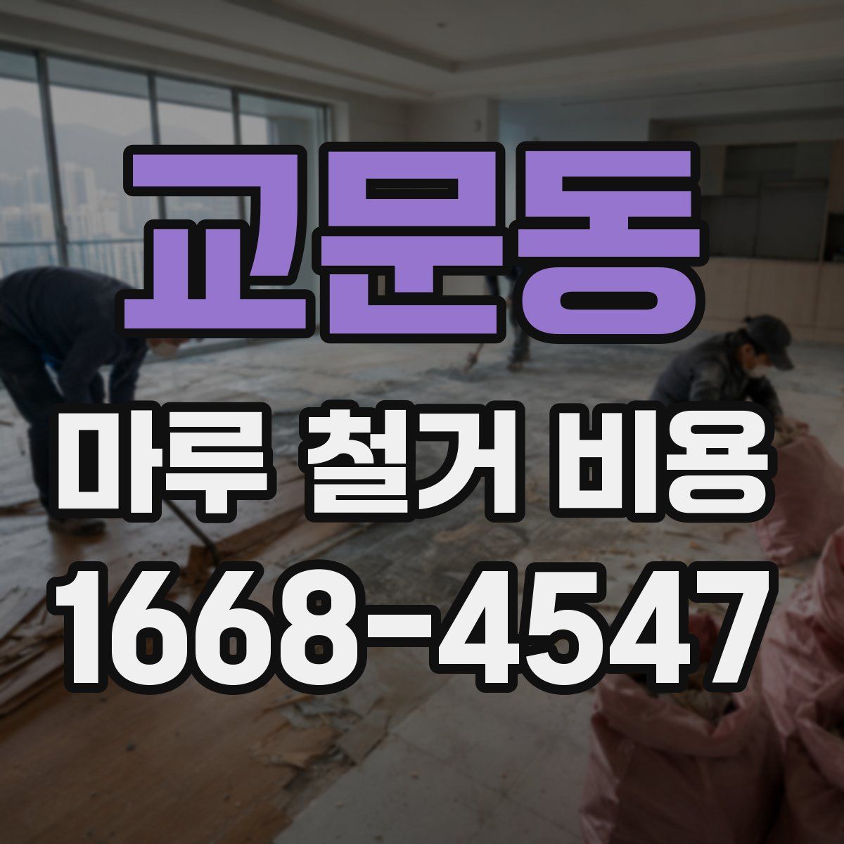 교문동 마루 철거 비용