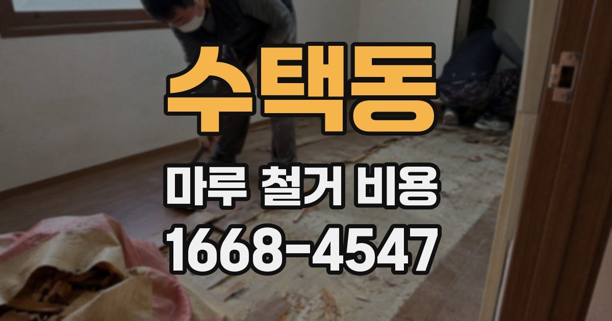 수택동 마루 철거 비용