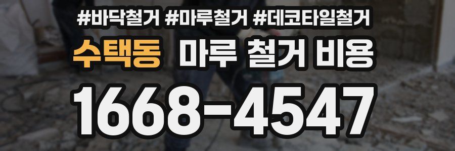 수택동 마루 철거 비용